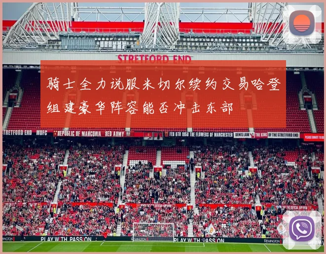 骑士全力说服米切尔续约交易哈登组建豪华阵容能否冲击东部