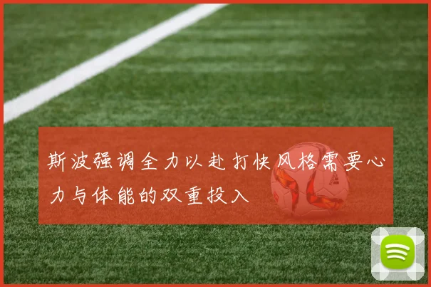 斯波强调全力以赴打快风格需要心力与体能的双重投入