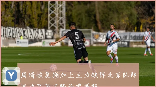 周琦恢复期加上主力缺阵北京队即战力显著下降亟需调整