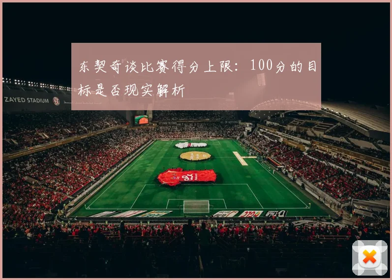 东契奇谈比赛得分上限：100分的目标是否现实解析