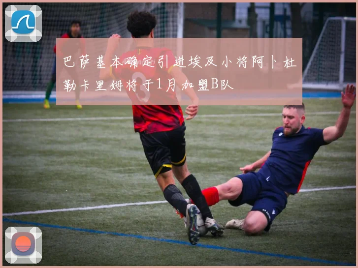巴萨基本确定引进埃及小将阿卜杜勒卡里姆将于1月加盟B队