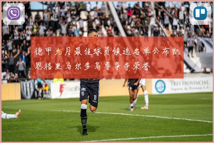 德甲九月最佳球员候选名单公布凯恩格里马尔多乌尊争夺荣誉