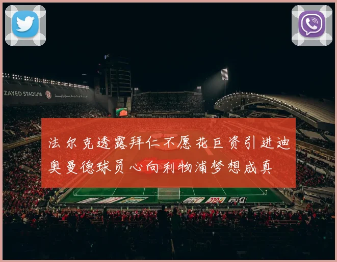 法尔克透露拜仁不愿花巨资引进迪奥曼德球员心向利物浦梦想成真