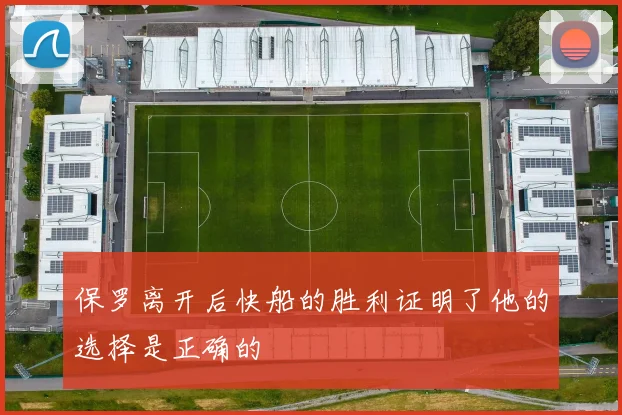 保罗离开后快船的胜利证明了他的选择是正确的
